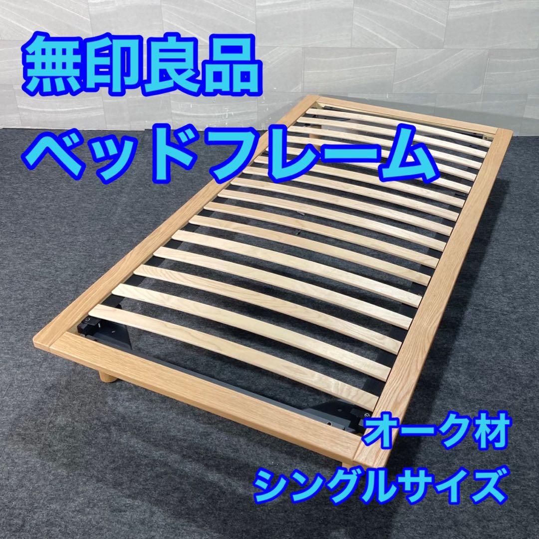 MUJI 無印良品 無印 ベッドフレーム シングル 天然木 美品 d3412