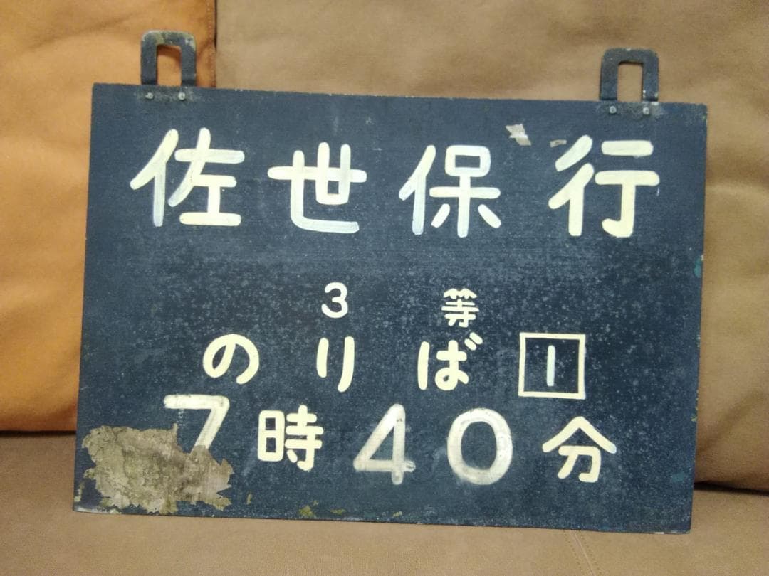 金属製 山陽本線広島 駅改札口？ 時刻表 佐世保行　SL EF58 サボ 方向幕