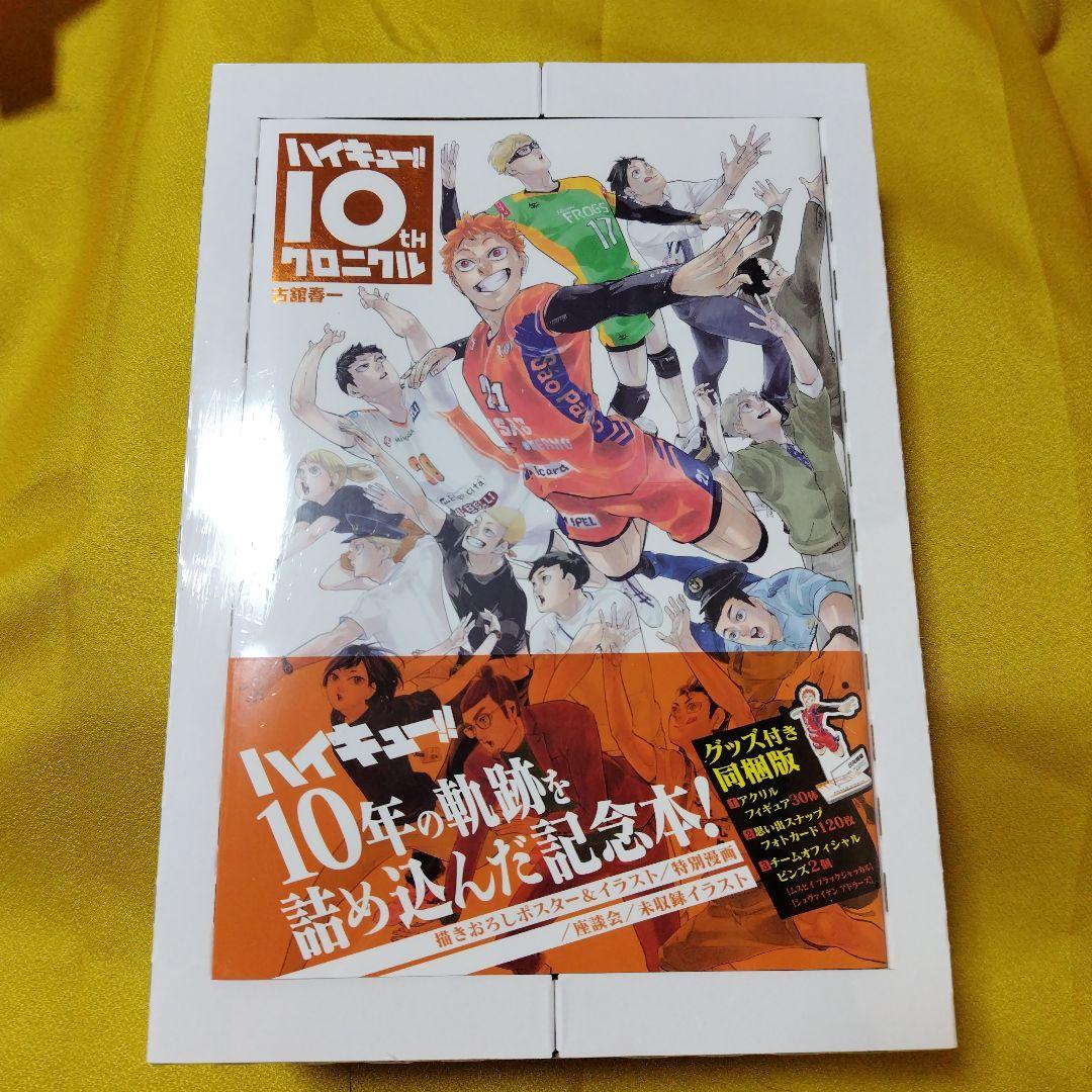 ハイキュー10th　クロニクルグッズ付き　未開封品