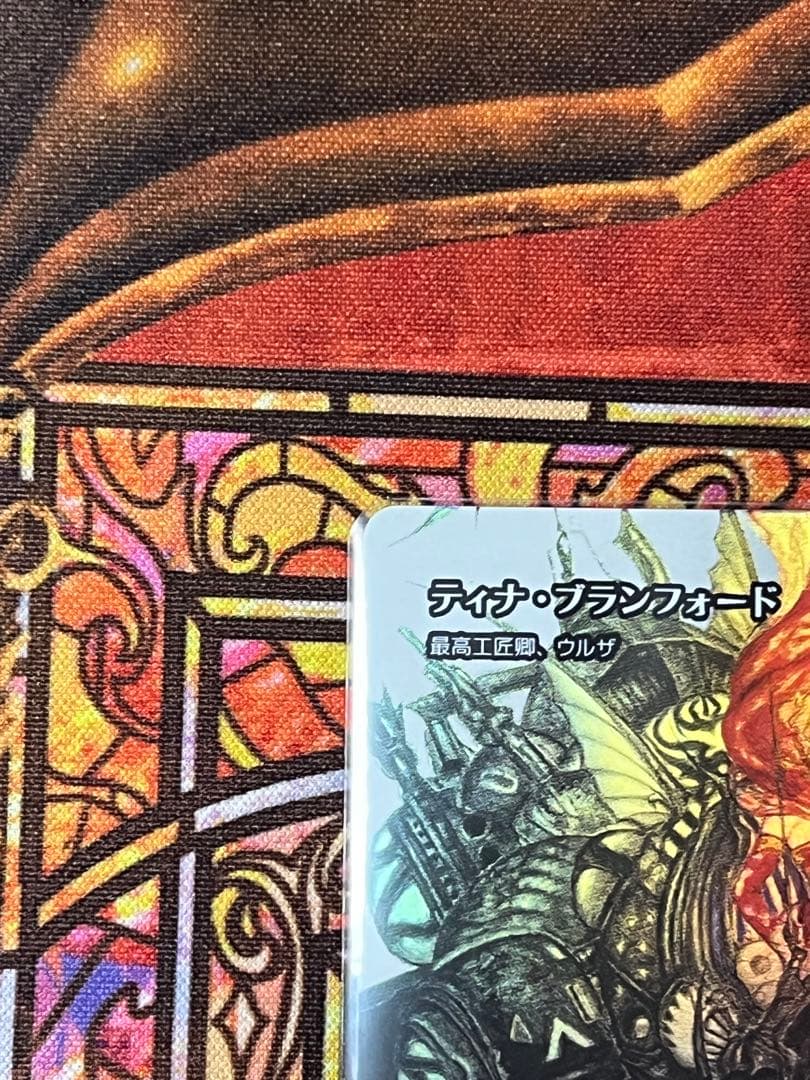 チ*能様 MTG　ティナ・ブランフォード（最高工匠卿、ウルザ） 継承史　FOIL