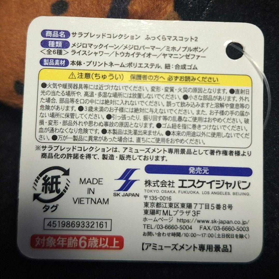 サラブレッドコレクション ふっくらマスコット1～4コンプリート