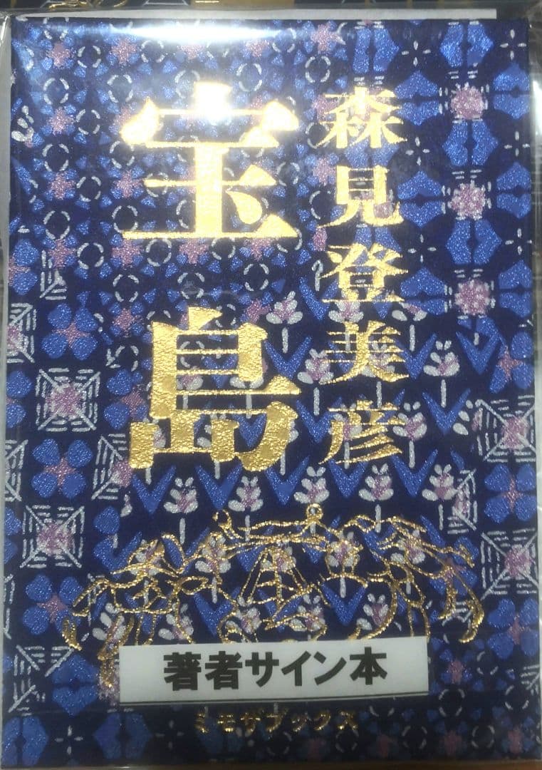 森見登美彦 宝島 直筆サイン本 未開封