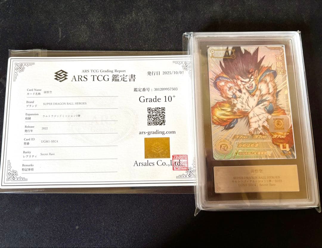 ドラゴンボールヒーローズ UGM1-SEC4 孫悟空 ARS10+ ARS鑑定