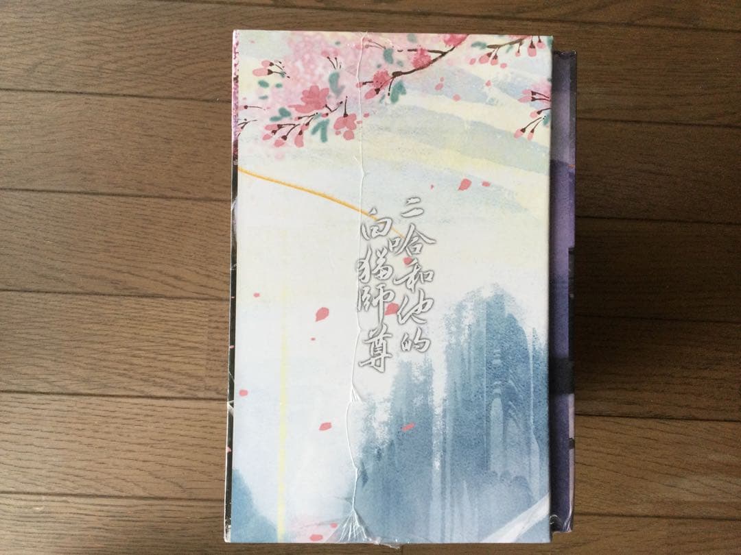 未開封 二哈和他的白猫師尊 繁体字 (本編8巻・番外2巻)全10巻BOX付き