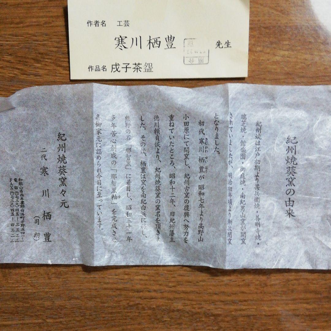 寒川栖豊先生　子茶碗