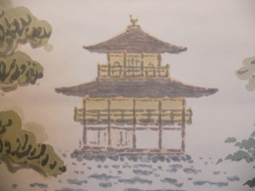 掛け軸 木村閑流 金閣 紙本 希少 軸装 茶道具 掛軸 美品 です。