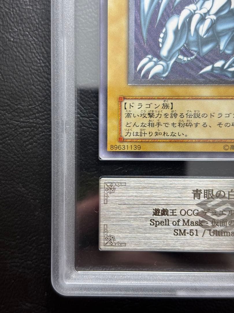 【ARS7】青眼の白龍 アルティメット SM-51 レリーフ