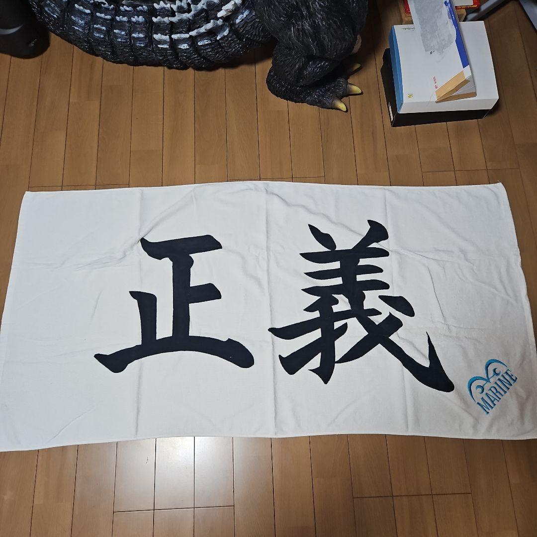 ONE PIECE　海軍正義タオル
