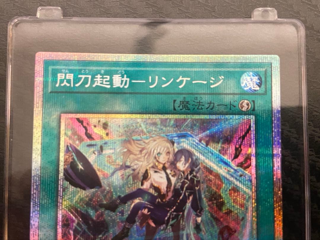 遊戯王OCG 閃刀起動 リンケージ　プリズマティックシークレット