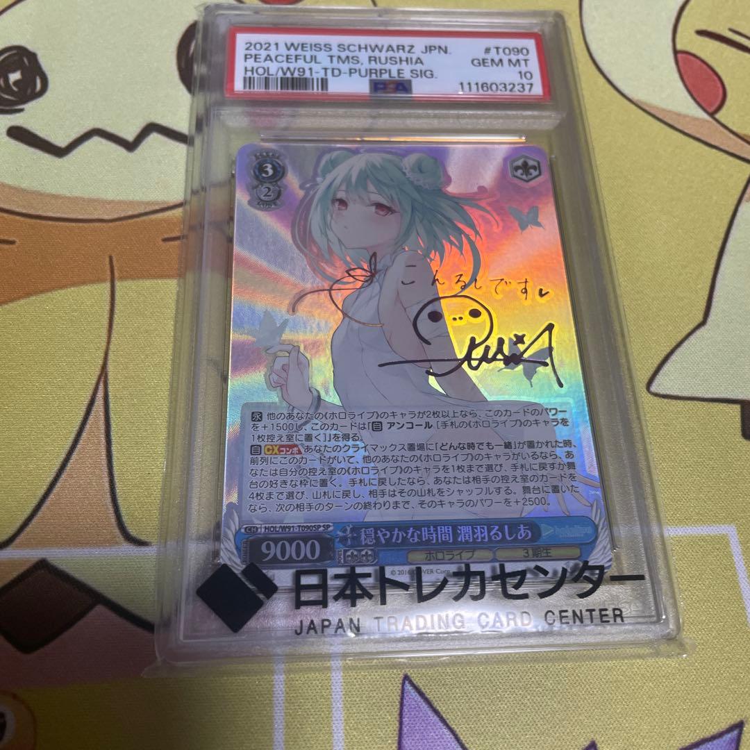 穏やかな時間 潤羽るしあ ヴァイス ホロライブ サイン PSA10