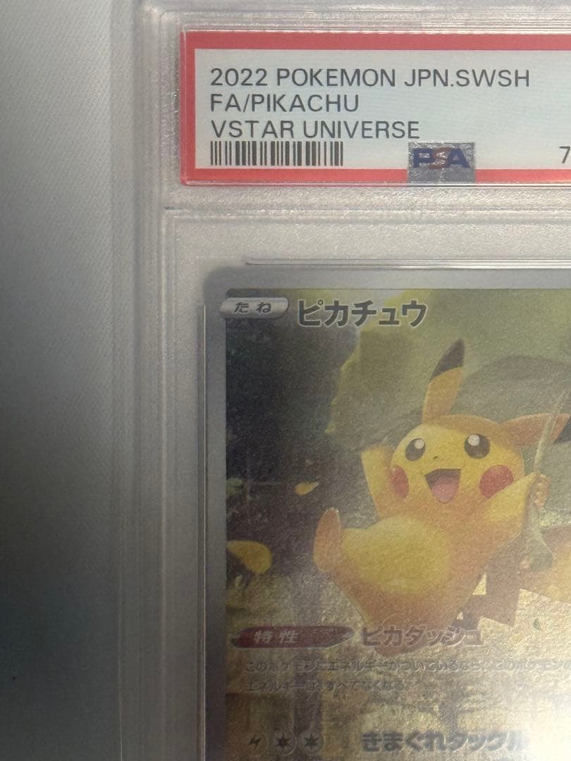 ピカチュウAR PSA10 ＶSTARユニバース