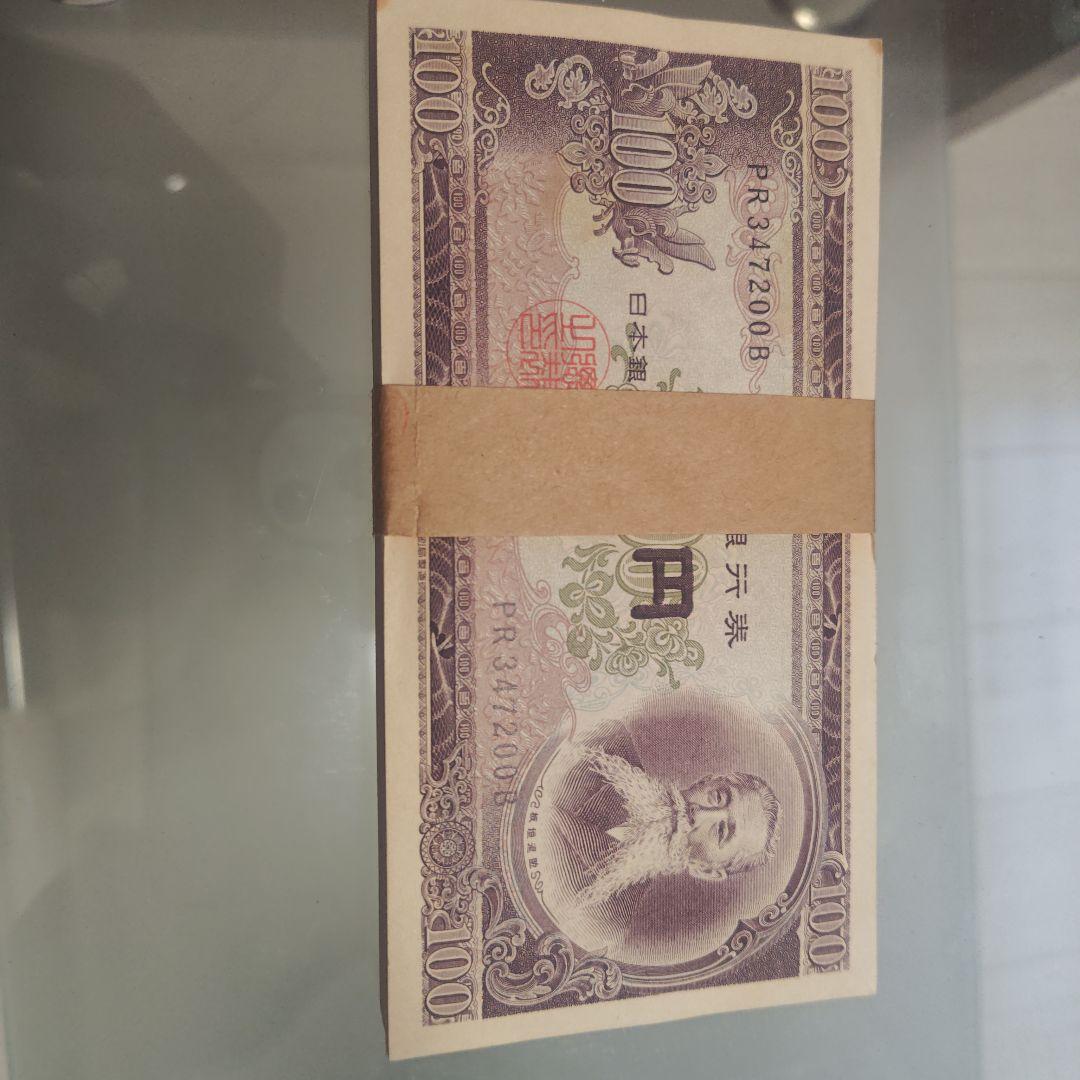 旧紙幣 100円札 百円札 帯付き　連番100枚　板垣退助　R317280B
