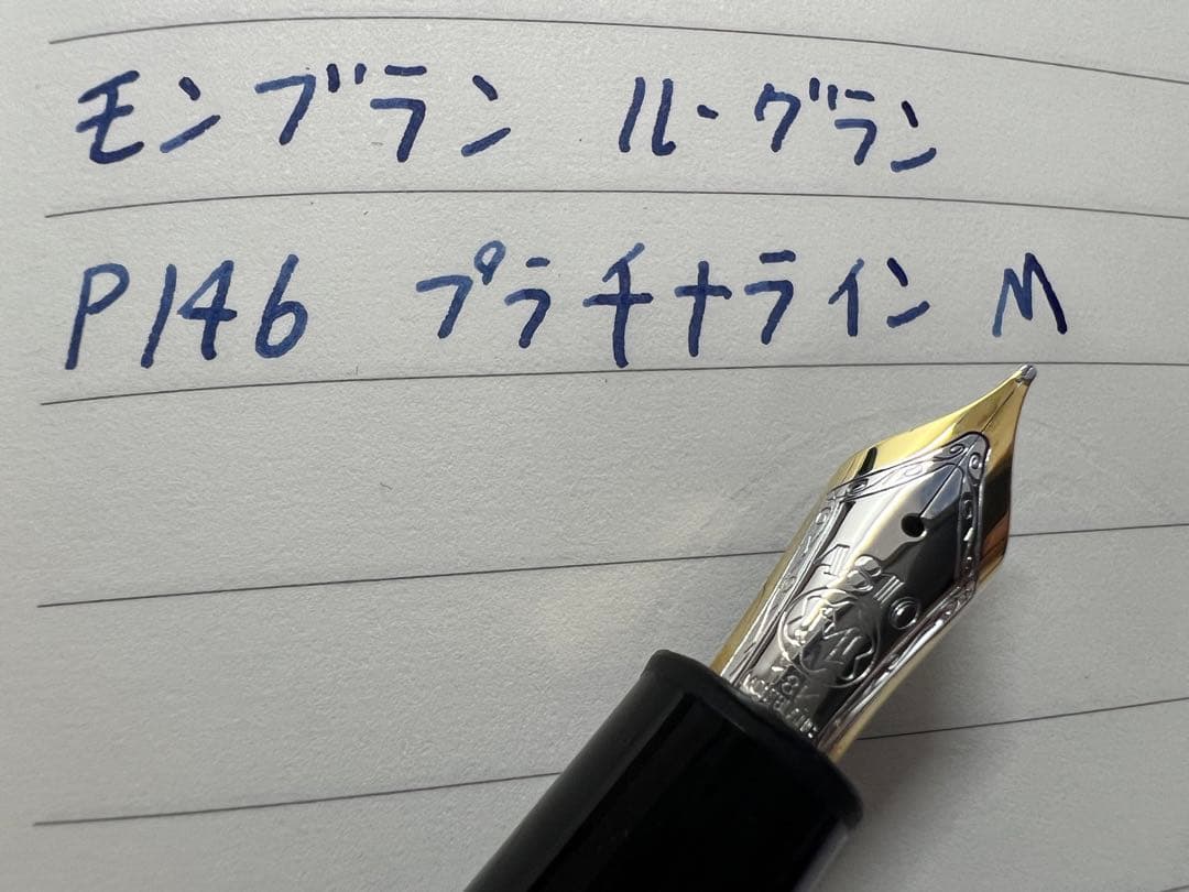 モンブラン マイスターシュテュック P146 万年筆 M 中字 フランス仕様