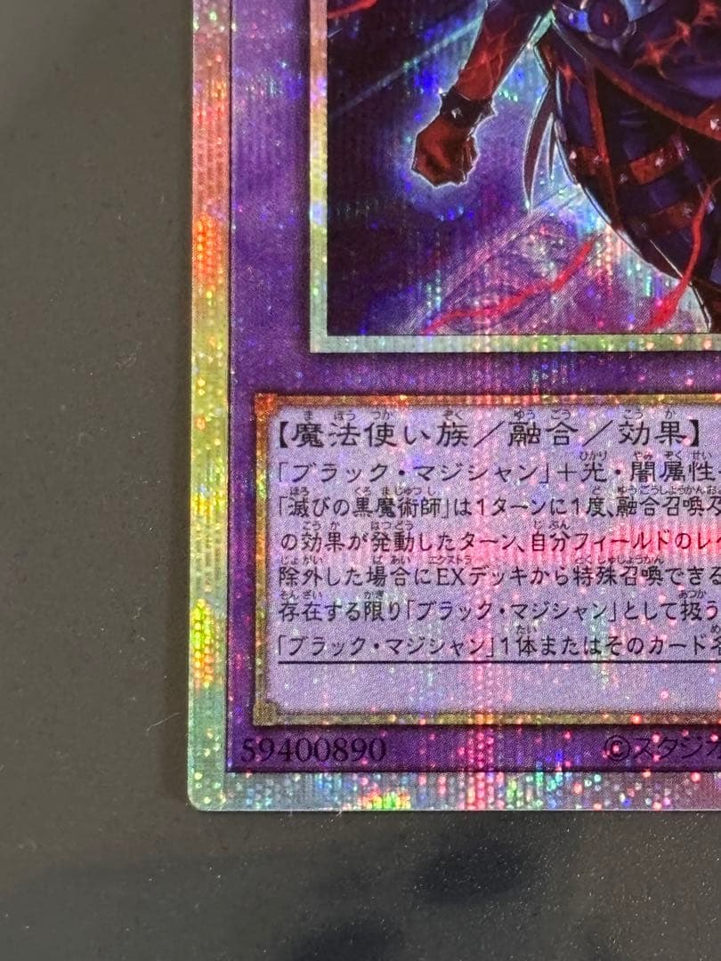 遊戯王　滅びの黒魔術師　プリズマテックシークレットレア　1枚