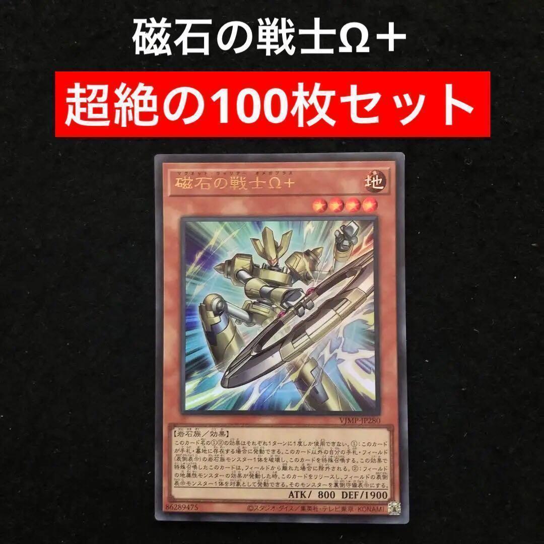 31⭐️絶版【磁石の戦士Ω＋ 100枚】遊戯王OCG デュエル Vジャンプ12月
