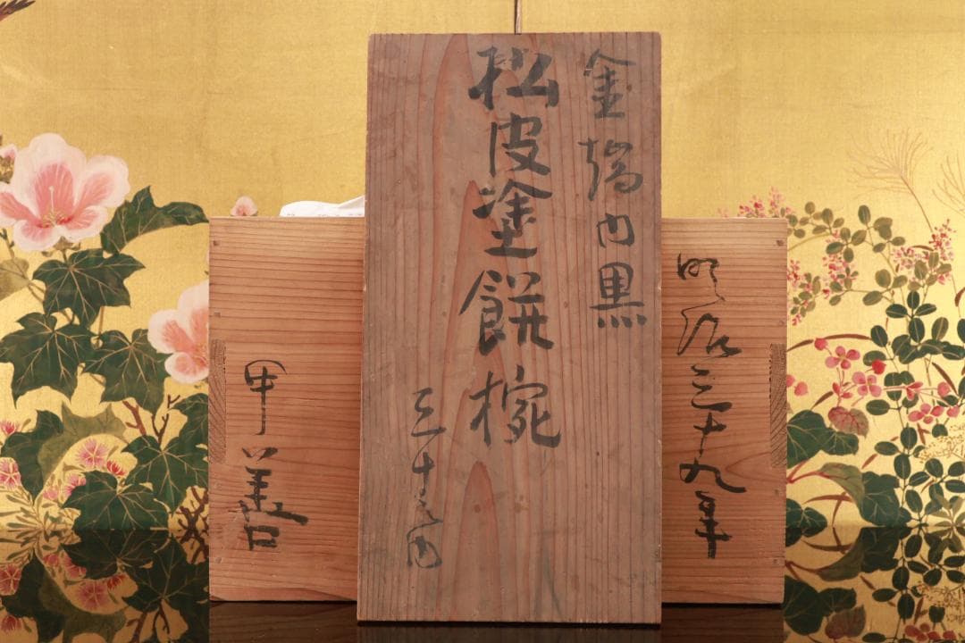時代輪島塗　明治期　特注品　金縁内黒　松皮塗餅椀　十客　吸物椀　BJ092