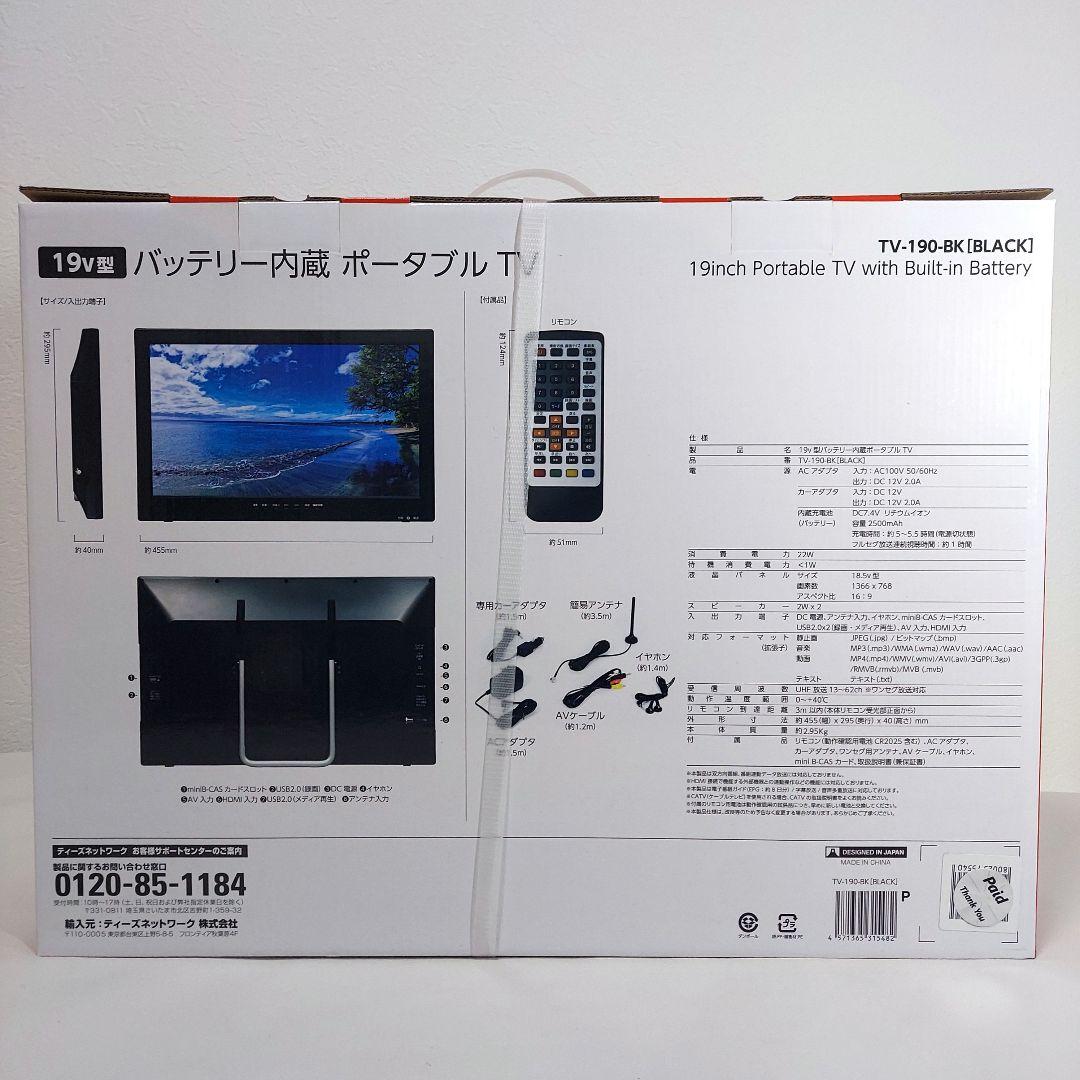 【新品 未開封品】19v型 バッテリー内蔵ポータブルTV TV-191-BK