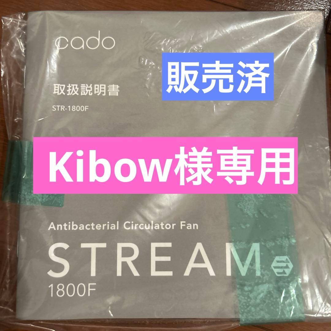 cado カドー サーキュレーター 除菌　扇風機 STREAM 1800F
