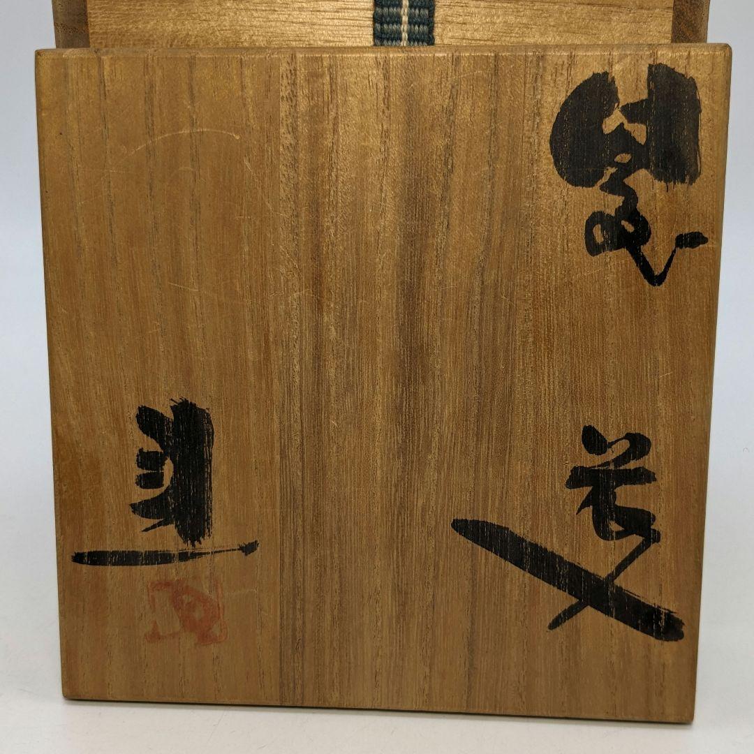 岡山県重要無形文化財 藤原建 備前焼 擂座花入 共箱 花器 フラワーベース 花瓶