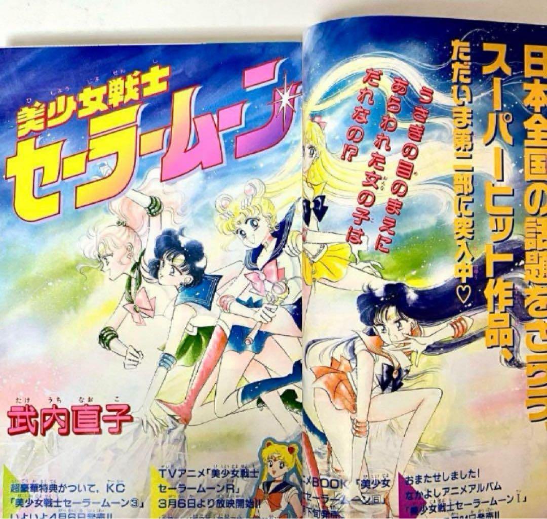 【大特価】美少女戦士セーラームーン　武内直子　なかよし　1993年4月号