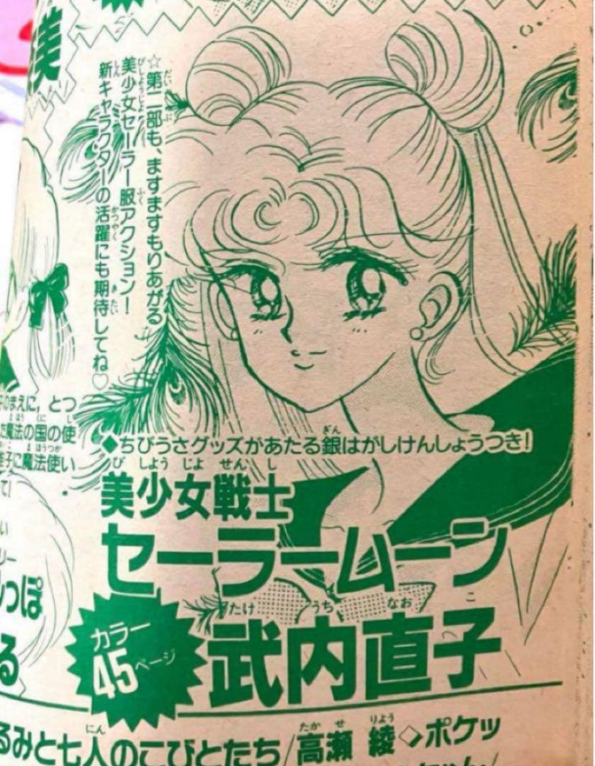 【大特価】美少女戦士セーラームーン　武内直子　なかよし　1993年4月号