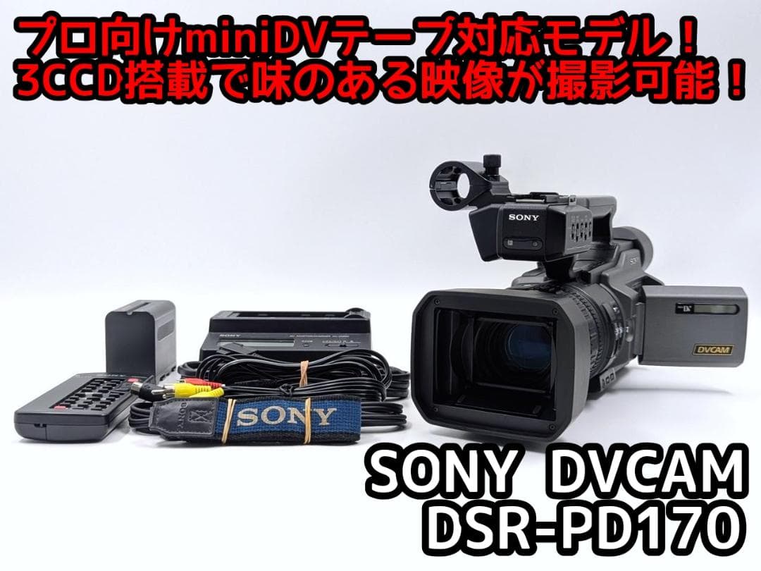 プロ向けモデル！ SONY ビデオカメラ DSR-PD170