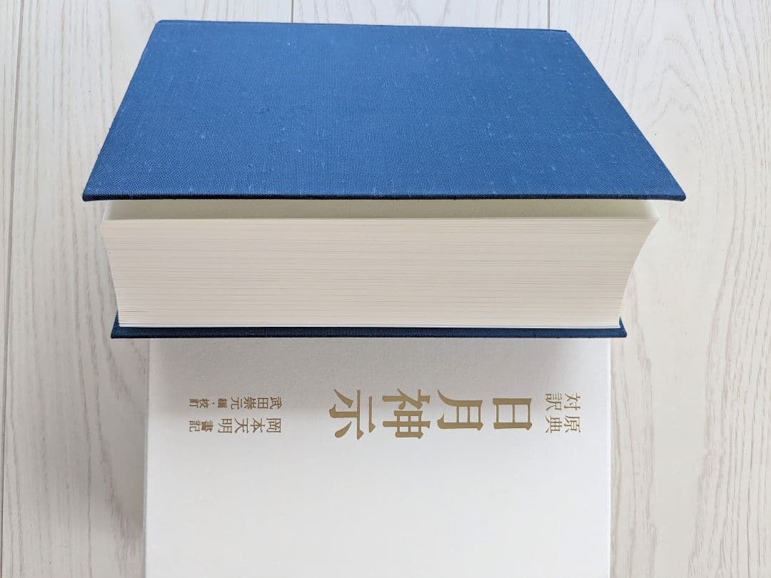 原典対訳 日月神示 岡本天明 ハードカバー本