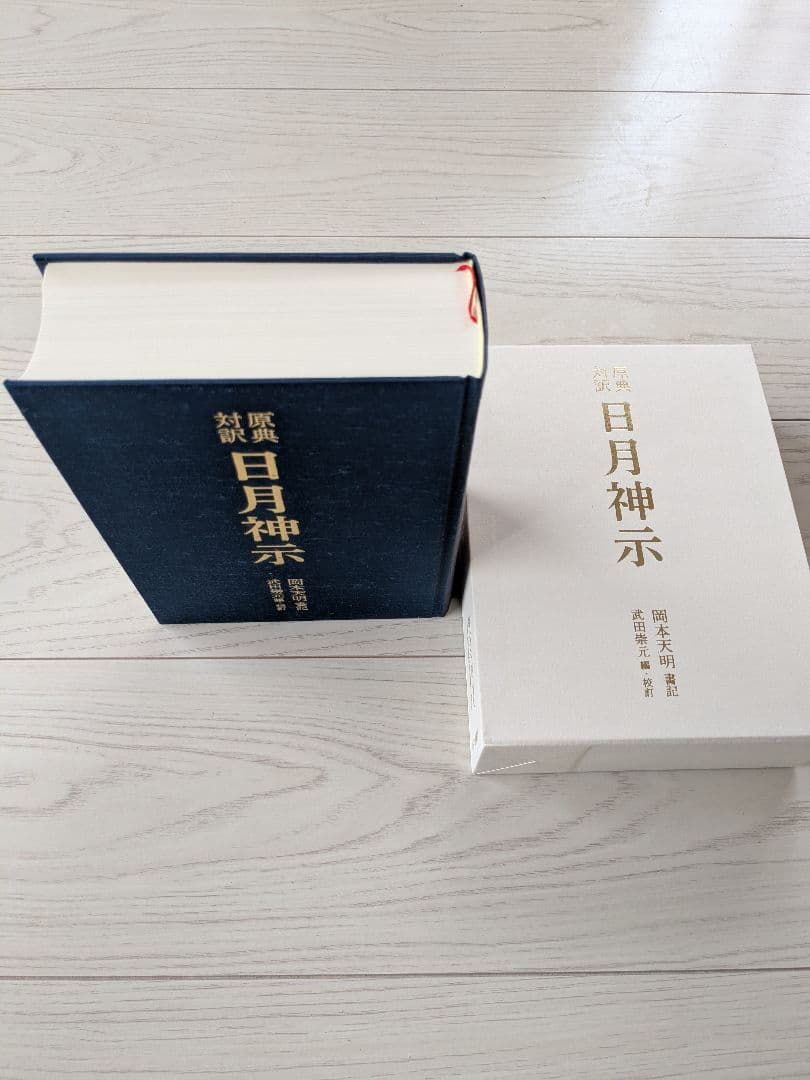 原典対訳 日月神示 岡本天明 ハードカバー本