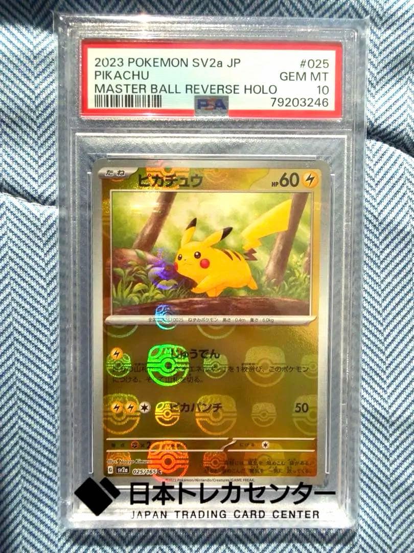 ピカチュウ マスターボールミラー ポケモンカード151 PSA10