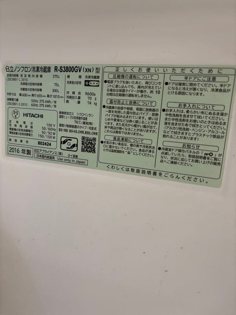 お値下げ！2016年製R-S3800GV 日立製冷蔵庫 375L 真空プラチナ付