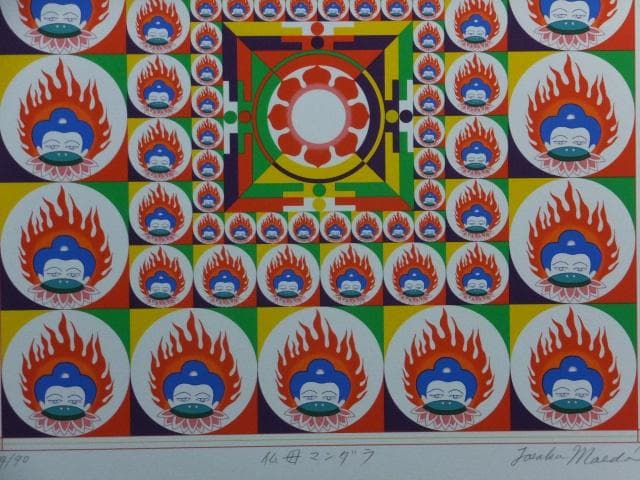 前田常作 直筆サイン『仏母マンダラ』リトグラフ 1988年 シート 0829G