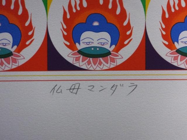 前田常作 直筆サイン『仏母マンダラ』リトグラフ 1988年 シート 0829G