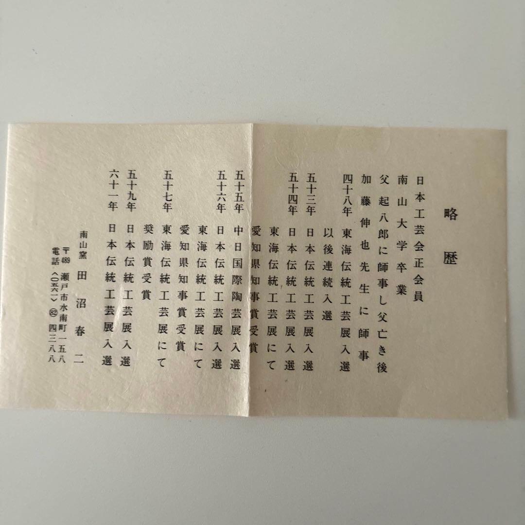 【新品未使用】抹茶茶碗　田沼春ニ作　南山窯　瀬戸焼　御題茶碗　共箱　ウコン布あり