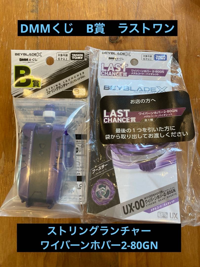 DMMくじ　ワイバーンホバー　ストリングランチャー　セット