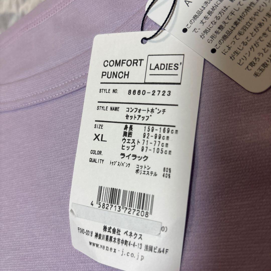 VENEX コンフォートセットアップ XL ライラック