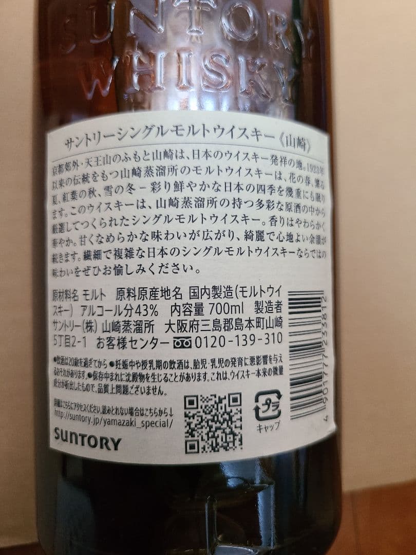 山崎 700ml 2本
