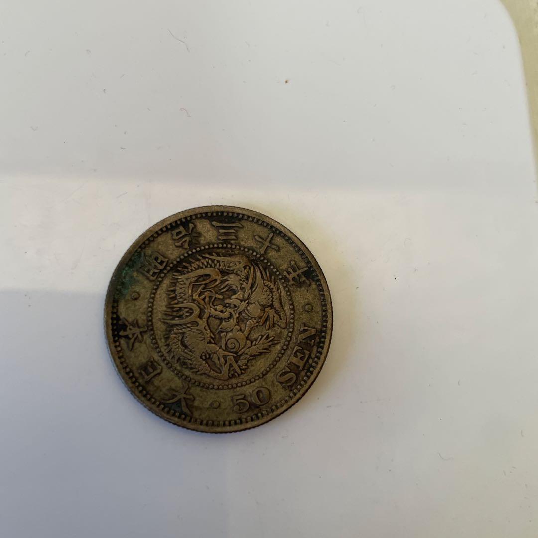 明治30年 竜50銭銀貨（下切） 実測約13g