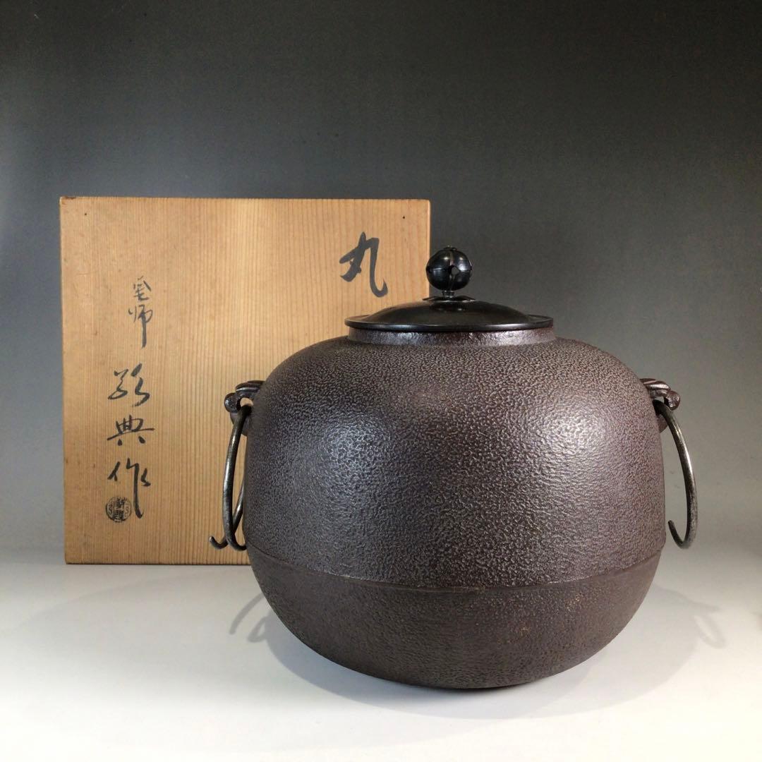 Ｐ２３３　茶釜　『人間国宝　高橋敬典造』『丸釜』　共箱　茶道具