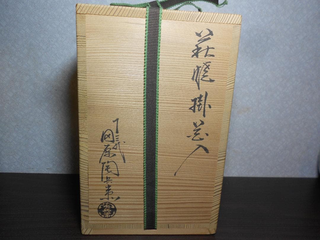 13代　田原　陶兵衞　造　花入れ