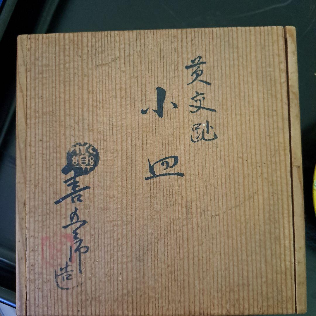 京焼　永楽善五郎　陽刻　黄色交跡　小皿　共箱入　　名刻印