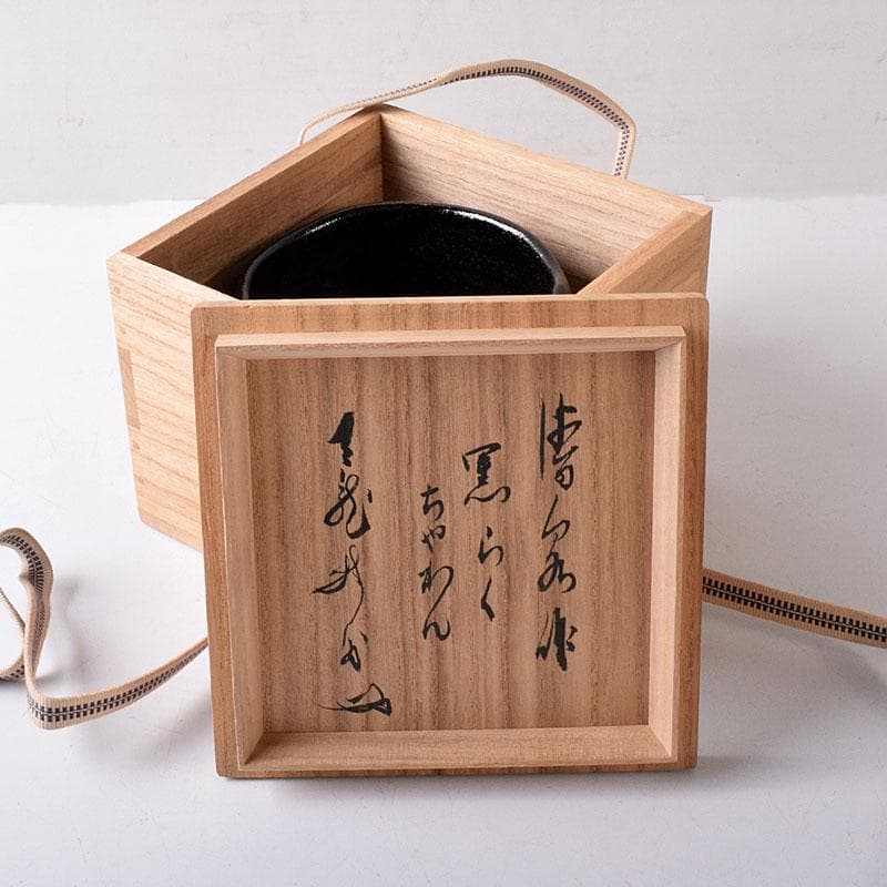茶道具　黒楽茶碗　極め箱　C　7690
