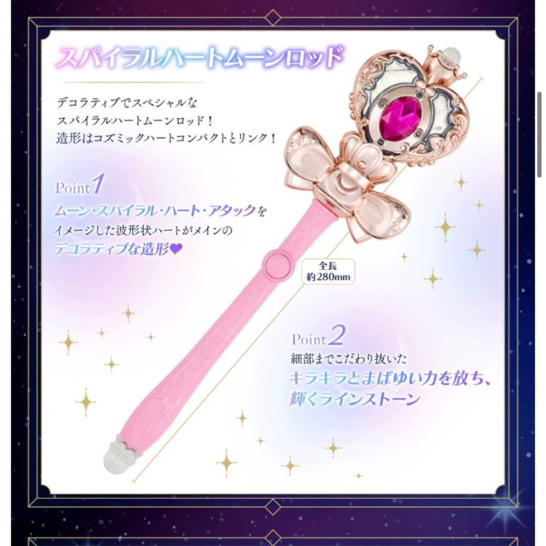 セーラームーンスパイラルムーンハートロッドシャイニーシリーズ　プレミアムバンダイ