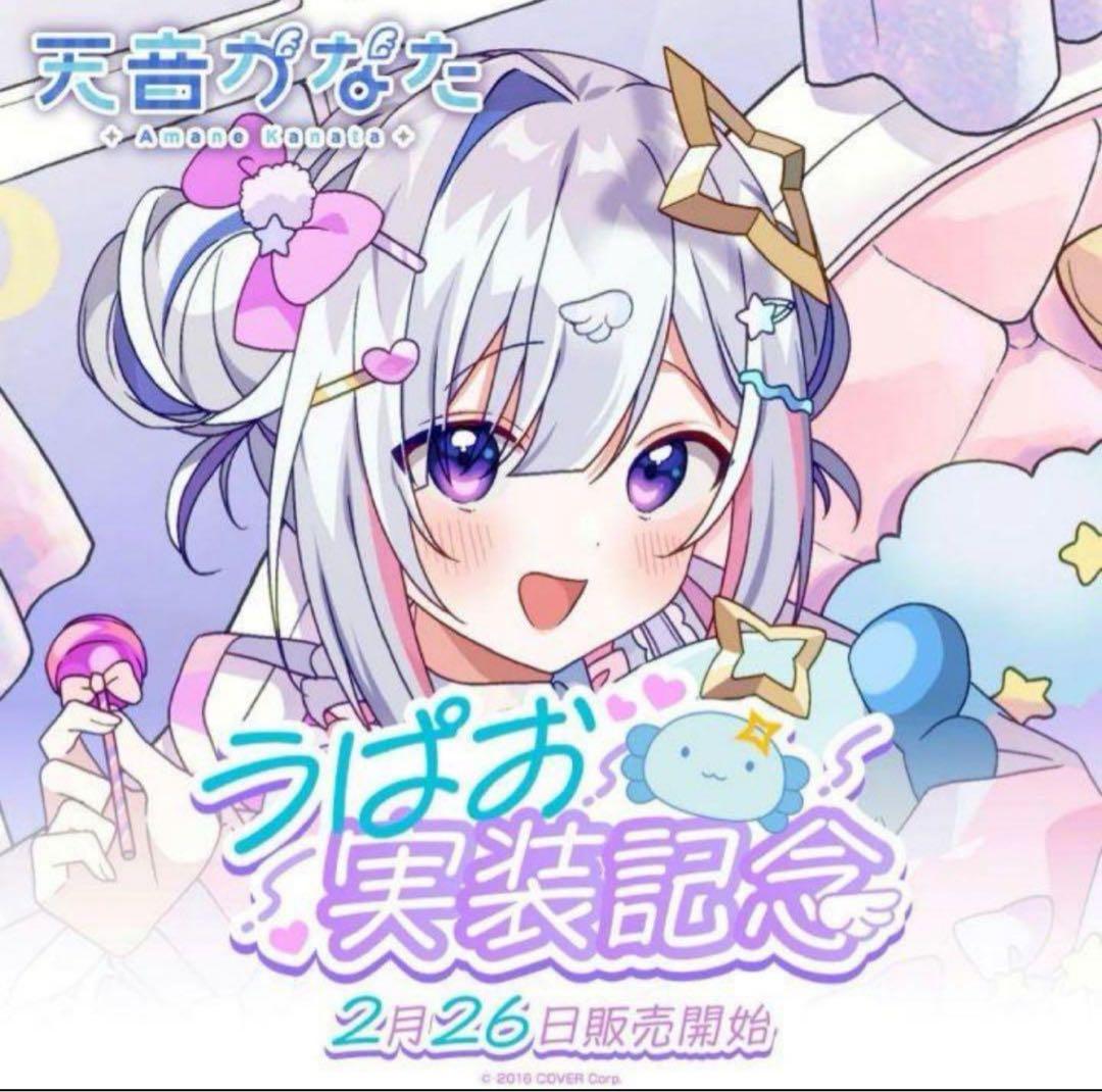 ホロライブ　天音かなた　うぱお実装記念フルセット　数量限定ver.