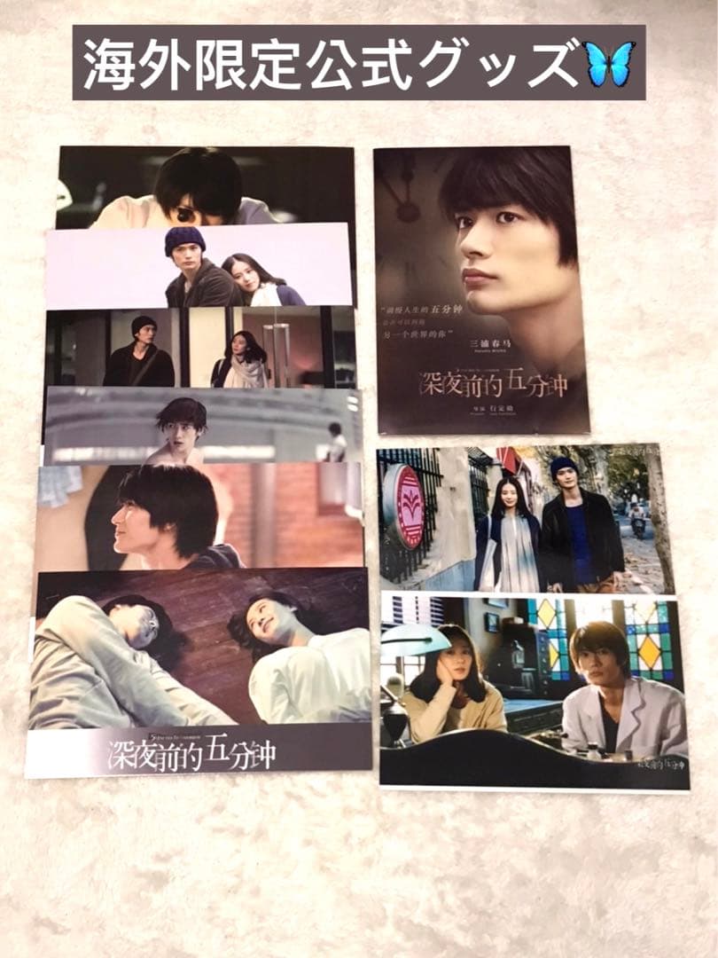 真夜中の五分前　三浦春馬　公式グッズ　グッズ 正規品　トレカ　中国限定