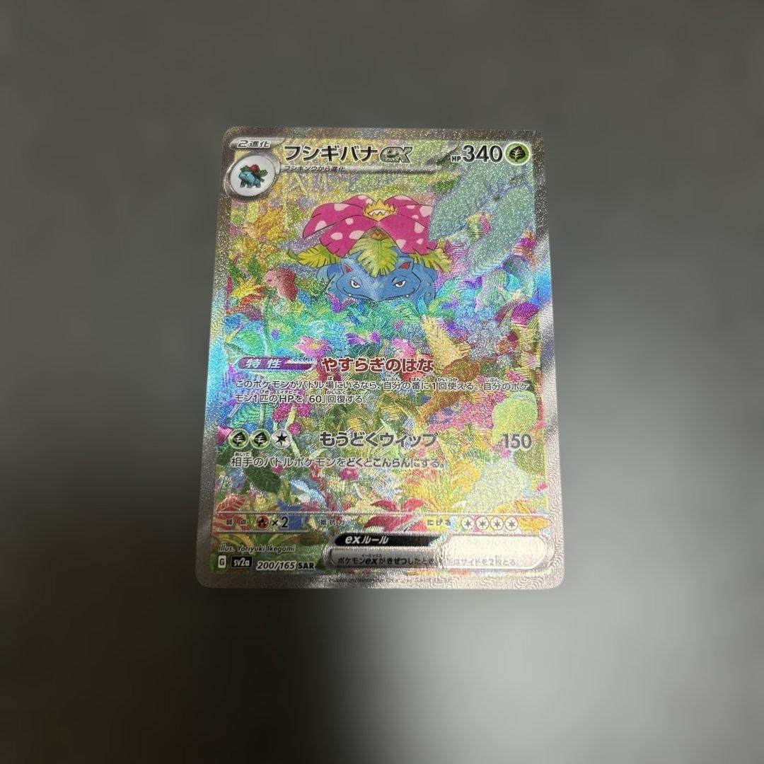 フシギバナex sar 151 汎用　ゲリラ