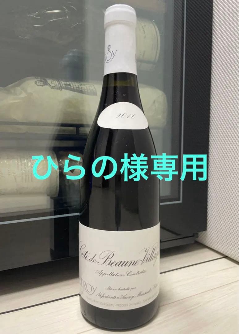 【セラー保管】 LEROY ルロワ コート・ド・ボーヌ・ヴィラージュ 2010