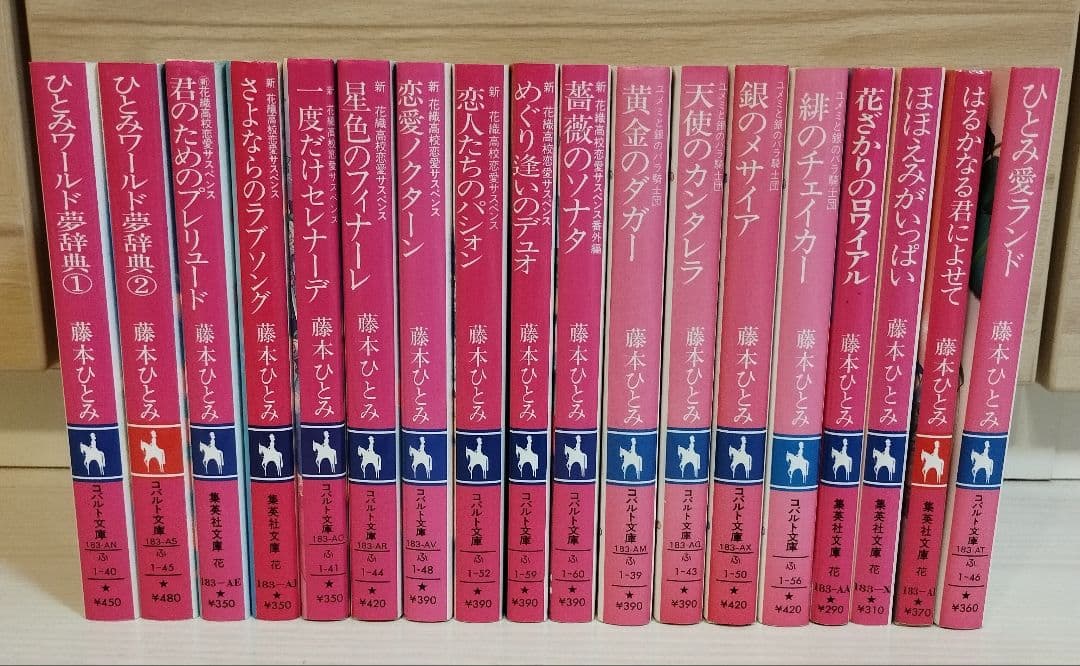 藤本ひとみ 51冊まとめ売り