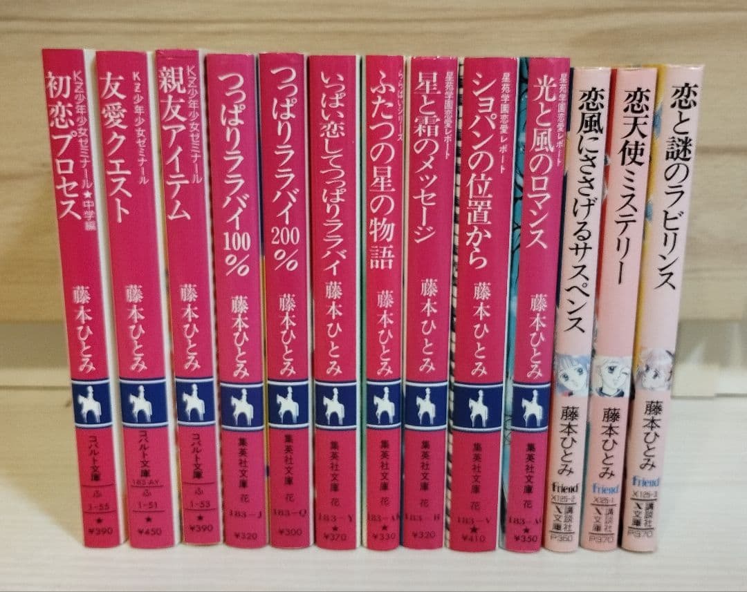 藤本ひとみ 51冊まとめ売り
