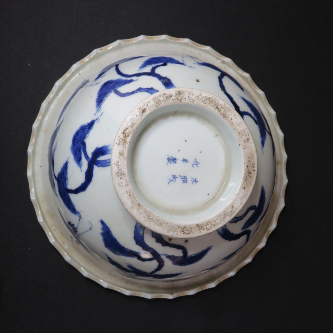 大鉢 中鉢 大丼 中丼 盃洗 変わり縁 太明成化年製 染付 金彩 古伊万里