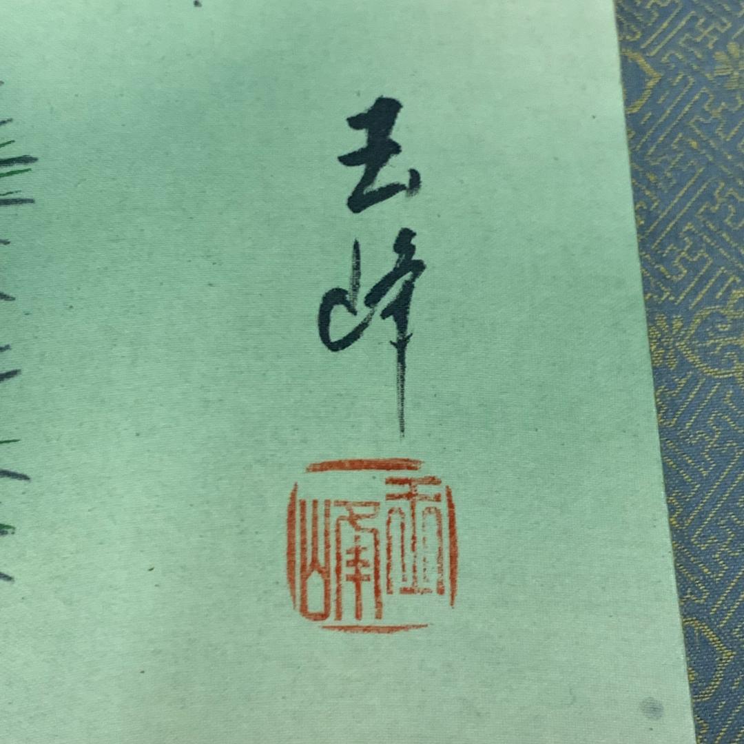 掛軸 玉峰 松上双鶴図 共箱付き 松上鶴之図 風景画 日本美術 慶祝